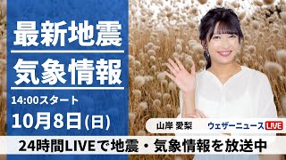 【LIVE】最新気象・地震情報 2023年10月8日(日)/西日本は本降りの雨 関東もゆっくりと天気下り坂〈ウェザーニュースLiVEアフタヌーン〉