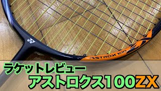 【ラケットレビュー】アストロクス100ZX/ASTROX100ZX