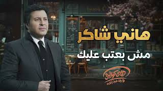 Hany Shaker - Ana Mesh Ba3teb 3aleik  l  هاني شاكر - أنا مش بعتب عليك