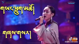 བོད་གཞས་གསར་པ། གཞས་མ་ ༼ གཡང་ཕྱུག་མཚོ།༽ New Tibetan Song by Singer Yangchuk Tso 2021.