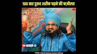 100 Bar Durood Shareef Padhne Ki Fazilat ? || Mufti Salman Azhari || #shorts
