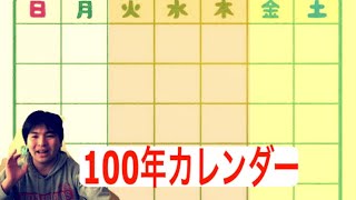 [都市伝説]１００年カレンダー