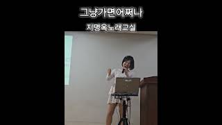 #지명옥노래강사 #그냥가면어쩌나#강혜연 #20241018