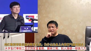 网红教授郑强谈国内教育现状，为什么社会上大家怨气越来越多？大学生打寒假工见识到贫富差距，震碎三观，别人随便一顿饭几万