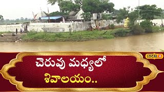 Adilabad: చెరువు మధ్యలో శివాలయం.. అపురూప శిల్పసంపద ఈ ఆలయ సొంతం! |#local18