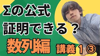 【数列を完全網羅】Σの公式を証明してみよう！③【Σの公式編（講義1）】part10（高校数学）