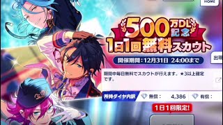 【あんスタ】健全男子が「メリークリスマス！10連スカウト」引いてみた【ガチャ実況】