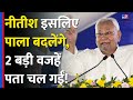 Nitish Kumar के पाला बदलने की चर्चा क्यों? Chirag Paswan, Prashant Kishore को लेकर कैसी शंका पनपी?