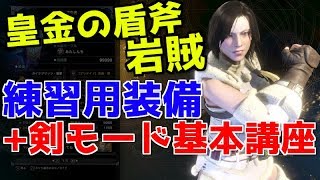 皇金の盾斧・岩賊はチャアク練習に最適！【MHW】