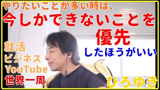 【ひろゆき】やりたいことが多い時の取り組み方【世界一周、転職、就職、面接、年収、給料、理由、資格、失敗、活動、異業種、未経験、エンジニア、おすすめ、稼ぐ、新卒、辞めたい、切り抜き・論破】