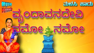 Vrundavana devi namo namo | Purandara dasarapada | Tulasi devi song | #tulasisong