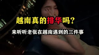 越南真的排华吗？来听听老张在越南遇到的三件事 #老张环球旅行 #东南亚旅游 #越南旅行 #胡志明攻略 #海外生活