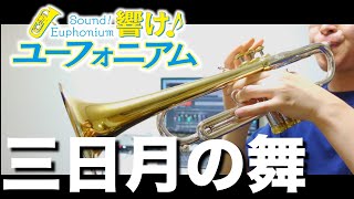 三日月の舞　トランペットソロ【響け！ユーフォニアムより】