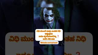 ಅದೇ ವಿಧಿ ಆಟ❓#quotes #motivation #word #youtubeshorts #viralvideo #please_subscribe