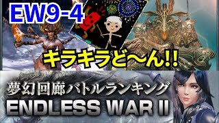 メビウスFF　EW2  9-4　エンドレスウォー2　アドラxマリリス　雑談動画