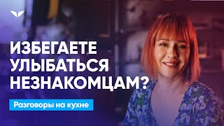 Поделись улыбкой своей | Разговоры на кухне [135]