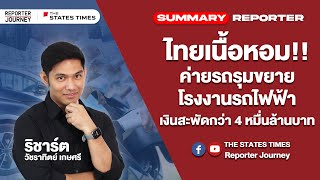 ไทยเตรียมเป็นศูนย์กลางผลิตรถยนต์ไฟฟ้าในอาเซียน เงินสะพัดกว่า 4 หมื่นล้านบาท | Summary Reporter EP.11