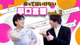 【生暖かい肩たたき機】みんなは全部言える？【早口言葉対決vol2】