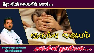 குடும்ப ஆராதனை /FAMILY PRAYER/அக்கினி துளிகள்/AKKINI THULIGAL/JOHN PRABHAKARAN/JESUS THE LIFE