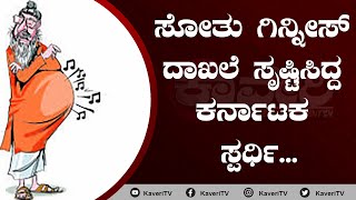 ಸೋತು ಗಿನ್ನೀಸ್ ದಾಖಲೆ ಸೃಷ್ಟಿಸಿದ್ದ ಕರ್ನಾಟಕ ಸ್ಪರ್ಧಿ...