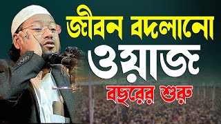 জীবন বদলানো ওয়াজ বছরের শুরুতেই || মুফতি আব্দুল বাতেন কাসেমী দাঃবাঃ Abdul Baten Kasemi