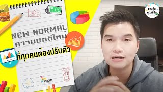 รายการ รวยหุ้น คุณทำได้ EP42: New Normal ความปกติใหม่ที่ทุกคนต้องปรับตัว (PART 1/2)