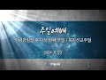 해밀교회 주일예배 2부 20240623