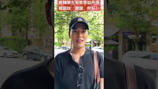 南韓學生哥教學如何用韓語說：謝謝、你好！