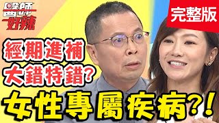 女性專屬疾病！更年期以為乳房2次發育，恐是乳癌找上門？！【@醫師好辣 】20200915 完整版 EP1015 鄭丞傑 彭溫雅