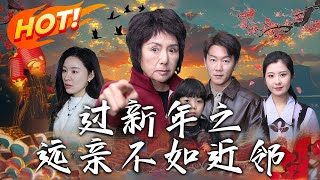 《過新年之遠親不如近鄰》第1~50集【高清完结合集】丨#穿越 #修仙 #逆袭 #玄幻 #drama #短剧 #重生 #都市 #爱情 #shorts #shortvideo #古装 #盛世短剧