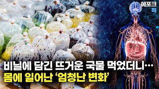 비닐에 담긴 뜨거운 국물 먹었더니…몸에 일어난 ‘엄청난 변화’