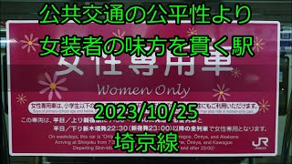 [ﾄﾚﾚｺ]公共交通の公平性より女装者の味方を貫く駅＜女性専用車 任意確認乗車＞