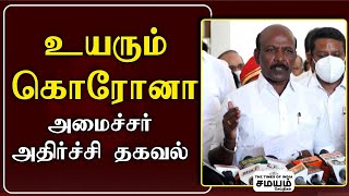 கொரோனா காரணமாக கண்காணிப்பு தீவிரம் - முதல்வர் கட்டளை | Corona Case Rise|MA Subramanian Latest Speech