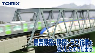 [Nゲージ] 高架複線に「複線トラス鉄橋」を導入したので初走行。