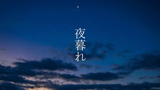 夜暮れ/初音ミク