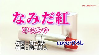 津吹みゆ「なみだ紅」coverひろし(+2)　2024年11月27日発売