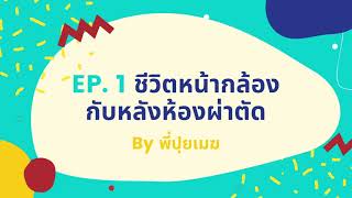 PODCAST EP.1 ชีวิตหน้ากล้องกับหลังห้องผ่าตัด by พี่ปุยเมฆ Puimekster | SMST First Date 2021