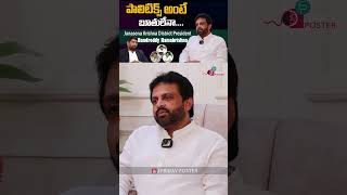 పాలిటిక్స్ అంటే బూతులేనా ? #bandreddiramakrishna #snrtalks #shorts #ytshorts #trending