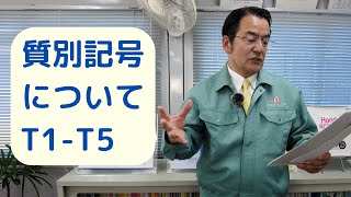 アルミニウム合金の質別記号について。T1 ～T10までのうち、今回はT1～T5までを解説します。