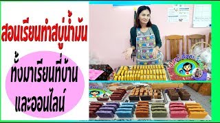 เปิดคอร์สสบู่น้ำมันครูดานิ