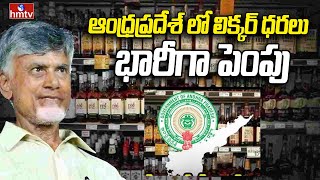 AP GOVT | CM Chandrababu | ఆంధ్రప్రదేశ్ లో లిక్కర్ ధరలు భారీగా పెంపు | hmtv