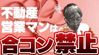 合コンに行けない不動産営業マン（不動産業界の恋愛事情）