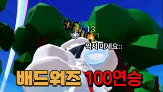 배드워즈 100연승 찍기 #로블록스 #배드워즈