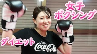 ボクシングダイエット！女子 ミット打ちエクササイズ 新潟市西区