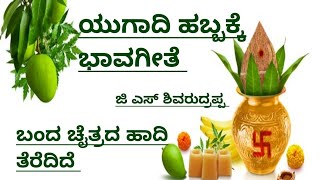 ಯುಗಾದಿಯ ಹಾಡು|Yugadiya Haadu|Bandha chaithrada haadhi Teredide Yugadhi Bhavageete|Kannada Ugadhi song