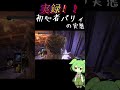 盾の申し子によるパリィの実態【ダクソ３】 shorts　＃ずんだもん　 darksouls