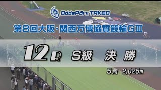 『武雄競輪 G3 大阪・ 関西万博協賛競輪 2024 』最終日 12R 決勝