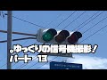 信号機撮影　13 ついに！静岡県浜松市の初代おにぎりを紹介ダァァぁ！！