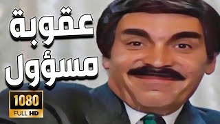 مسؤول كبير غلط غلطة كبيرة كتير بس المفاجأة كانت بالعقوبة اللي فرضوها عليه ـ مرايا