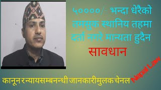 कपाली प्रमाणित गराउनु पर्ने नत्र रकम नपाइने / Nepal law